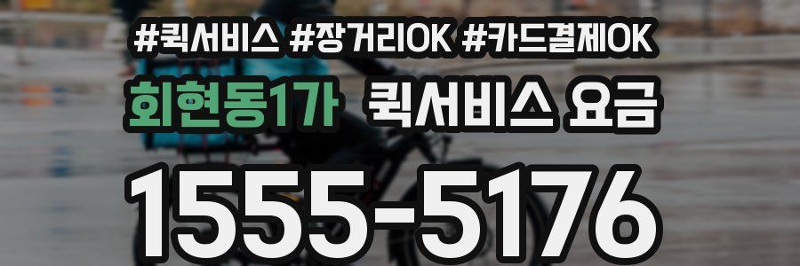 회현동1가 퀵서비스 요금