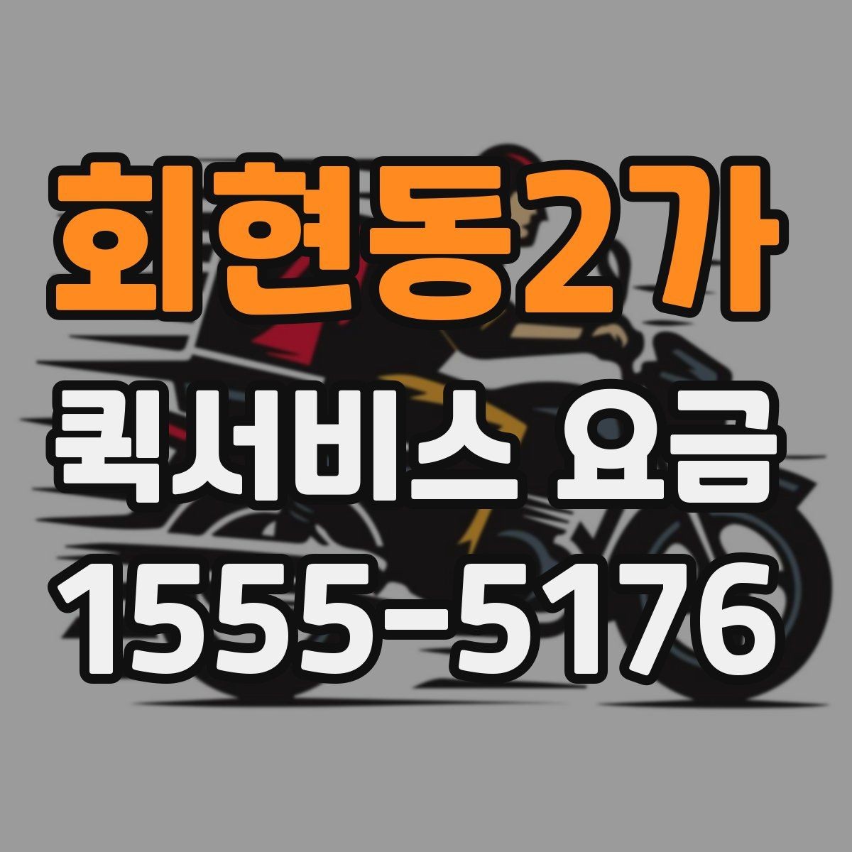 회현동2가 퀵서비스 요금 포장 상태에 따른 주의점