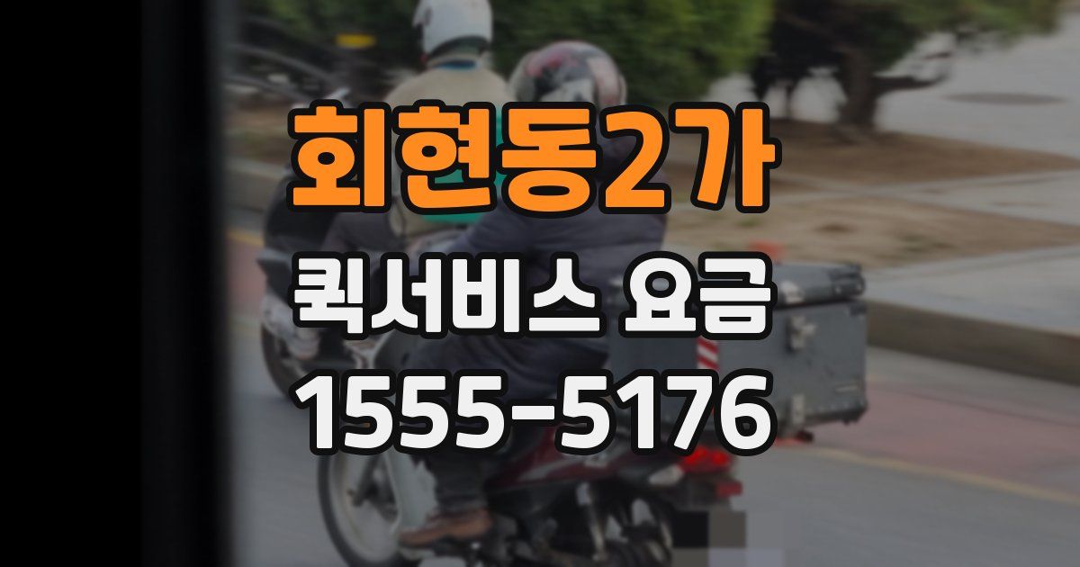 회현동2가 퀵서비스 요금