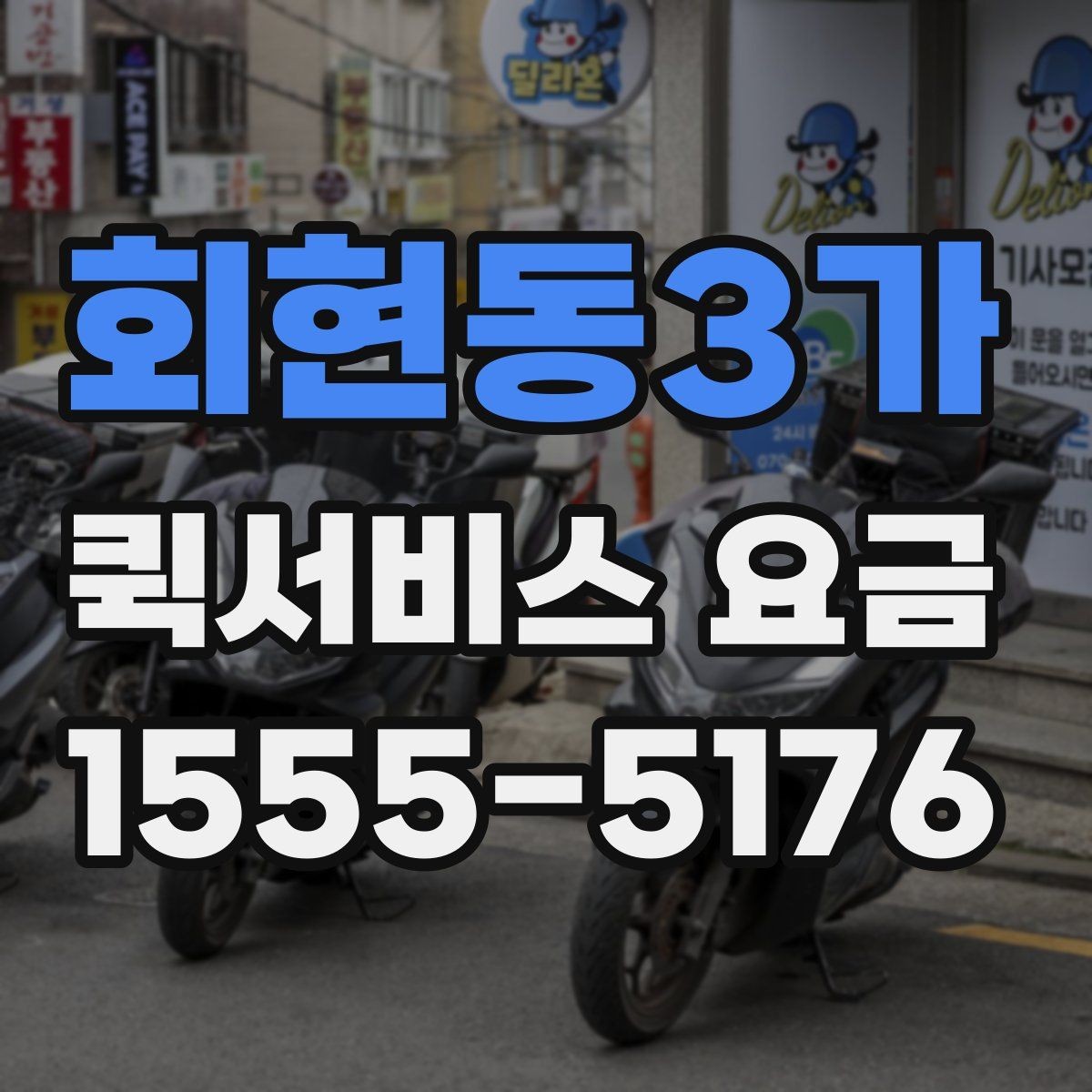 회현동3가 퀵서비스 요금 문의를 줄이는 정보 정리