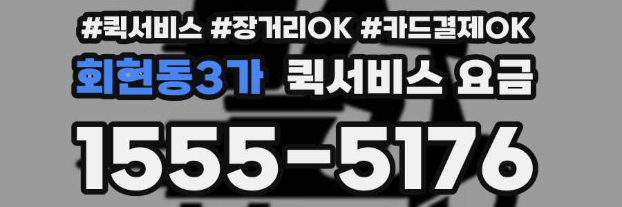 회현동3가 퀵서비스 요금