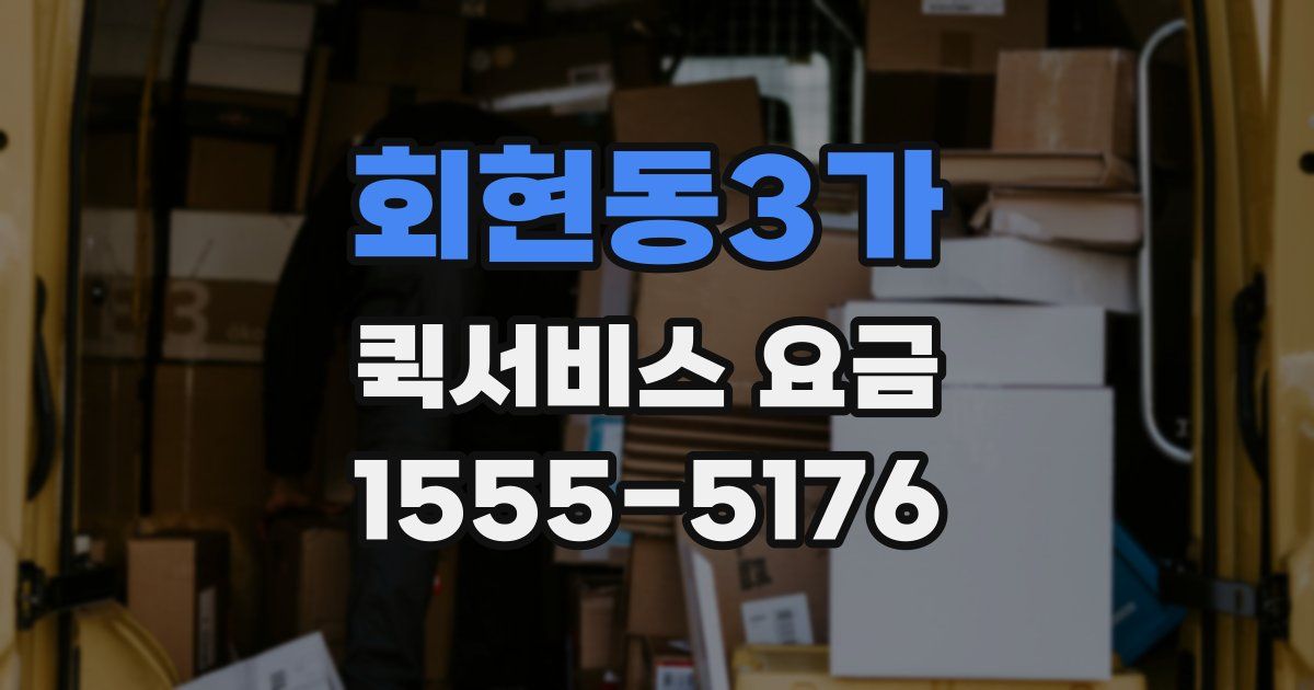 회현동3가 퀵서비스 요금