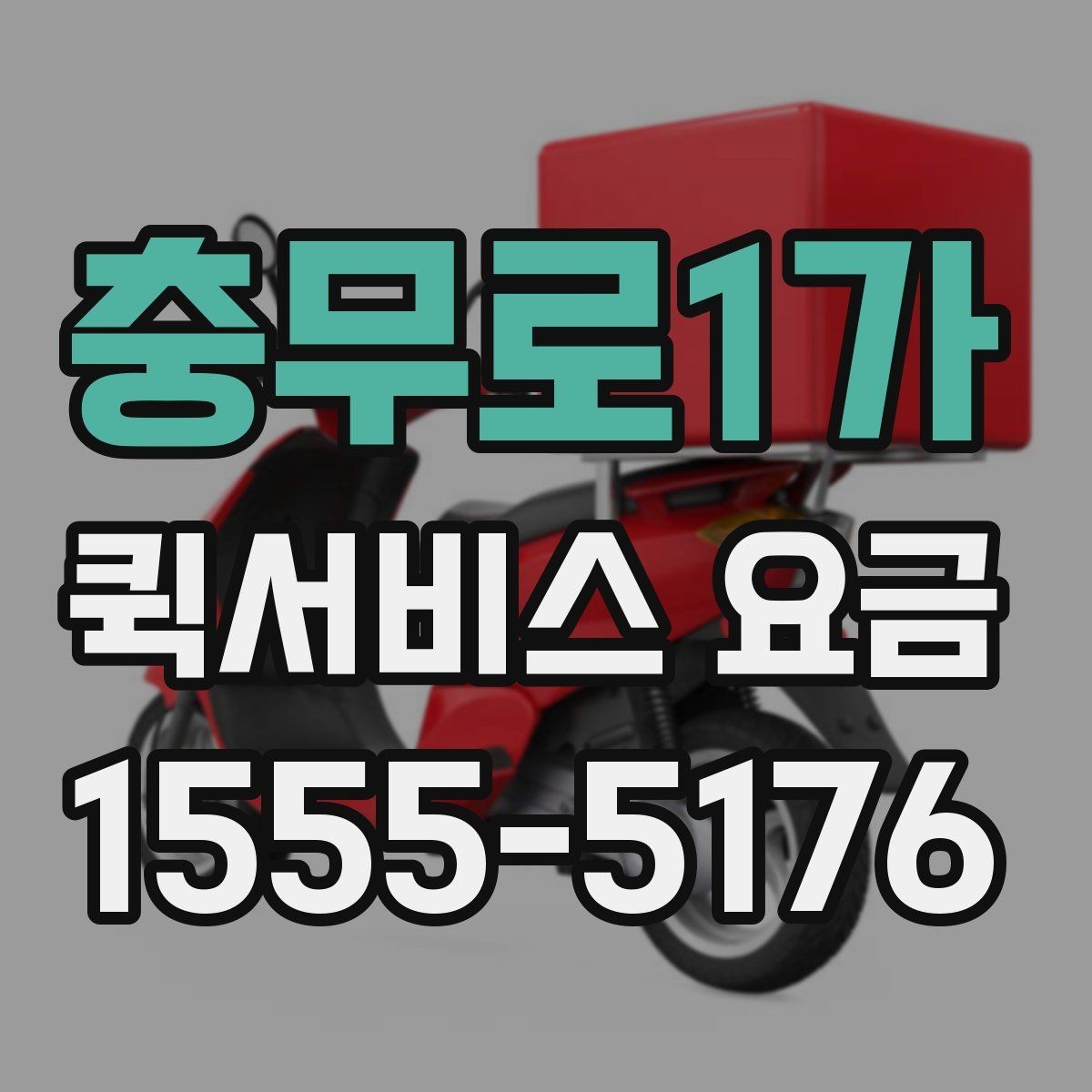 충무로1가 퀵서비스 요금 계산할 때 자주 놓치는 부분