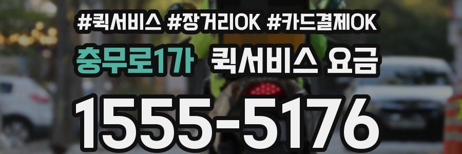 충무로1가 퀵서비스 요금