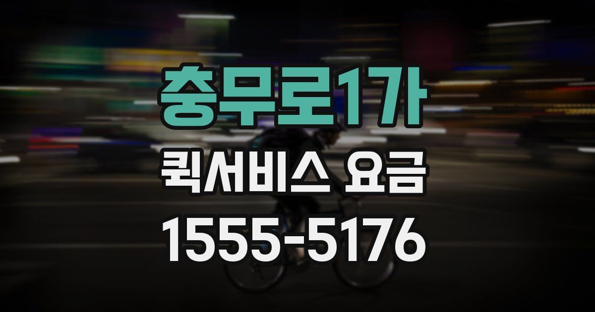 충무로1가 퀵서비스 요금