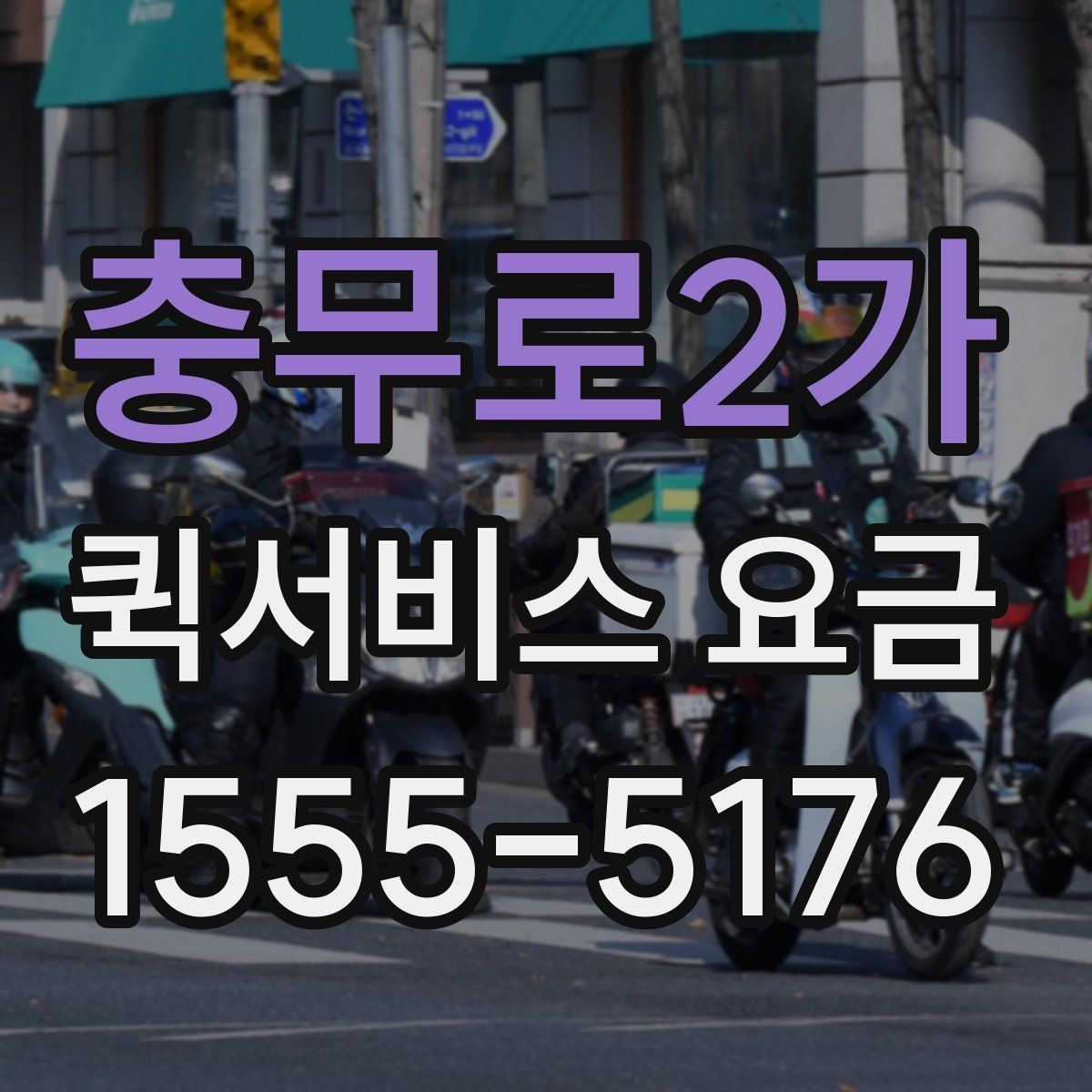 충무로2가 퀵서비스 요금 야간 이용 시 참고할 내용