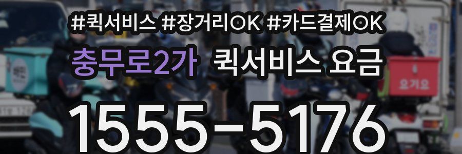 충무로2가 퀵서비스 요금