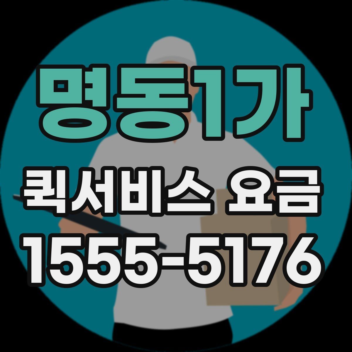 명동1가 퀵서비스 요금 문의 시 질문하면 좋은 항목