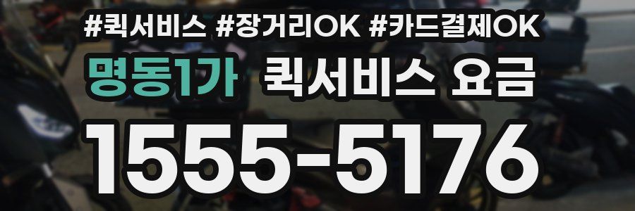 명동1가 퀵서비스 요금