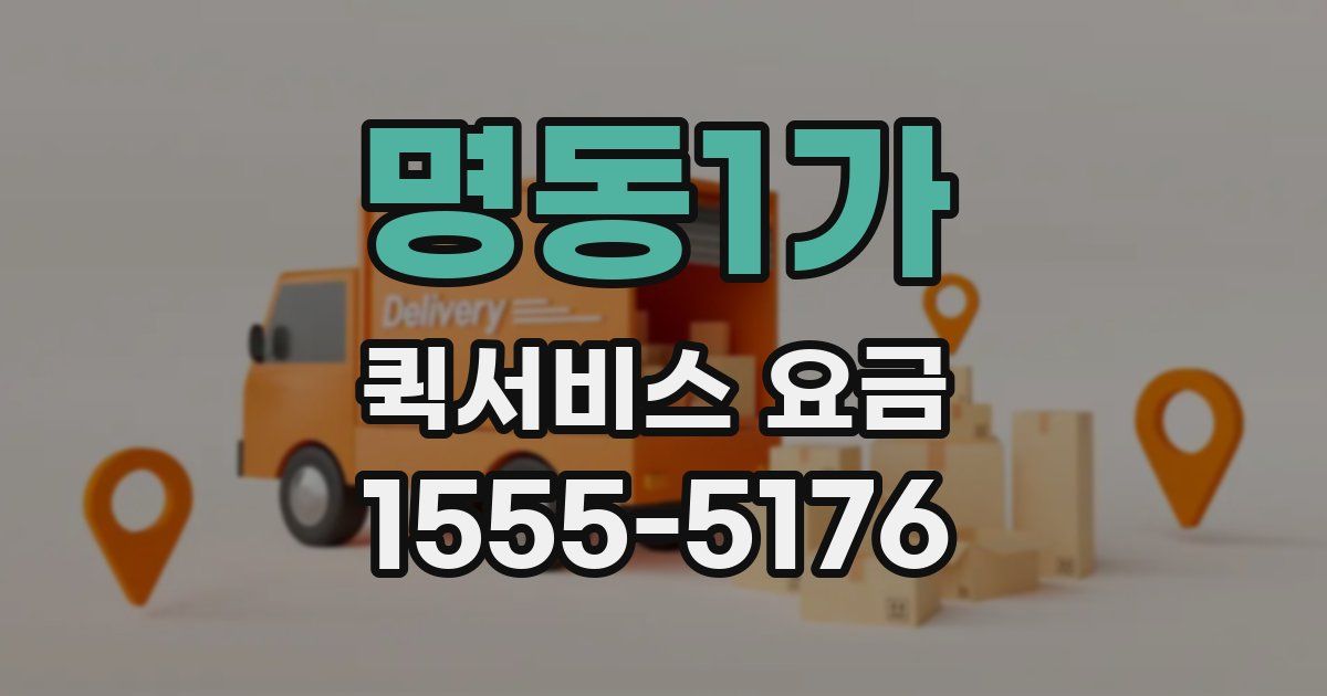 명동1가 퀵서비스 요금