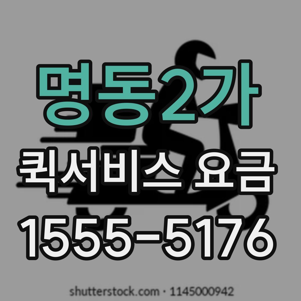 명동2가 퀵서비스 요금 결정에 영향을 주는 현실적인 조건
