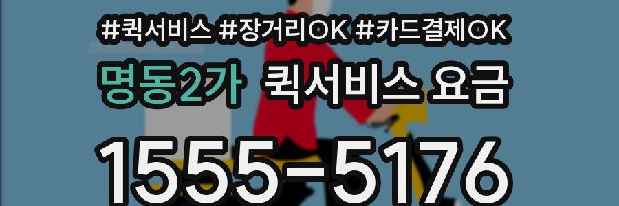 명동2가 퀵서비스 요금