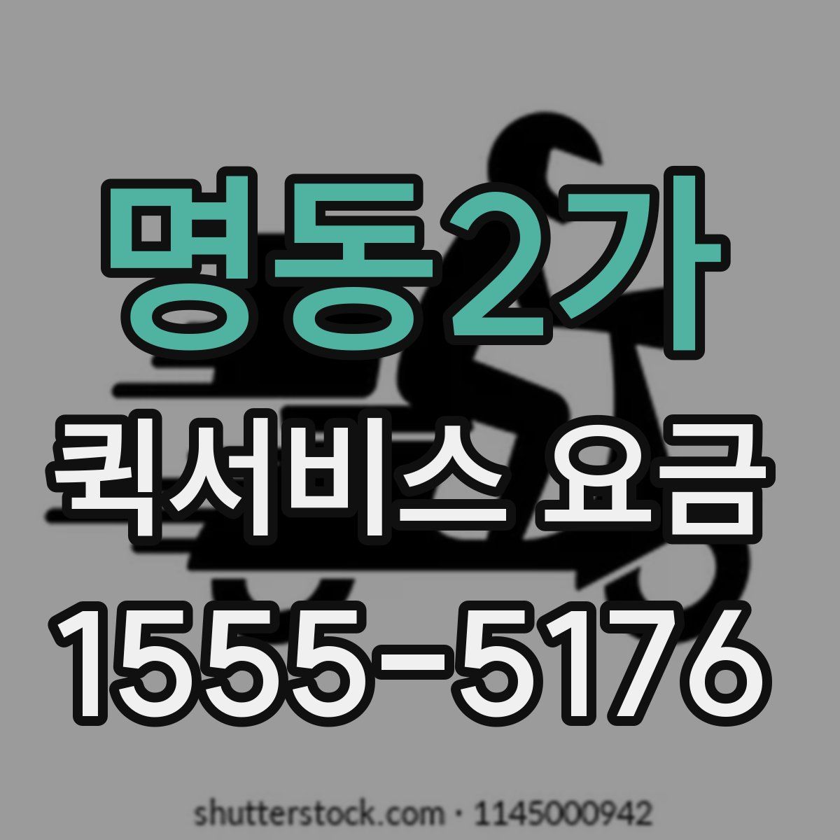 명동2가 퀵서비스 요금