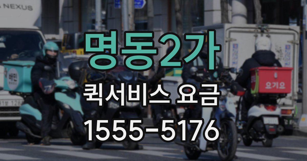 명동2가 퀵서비스 요금