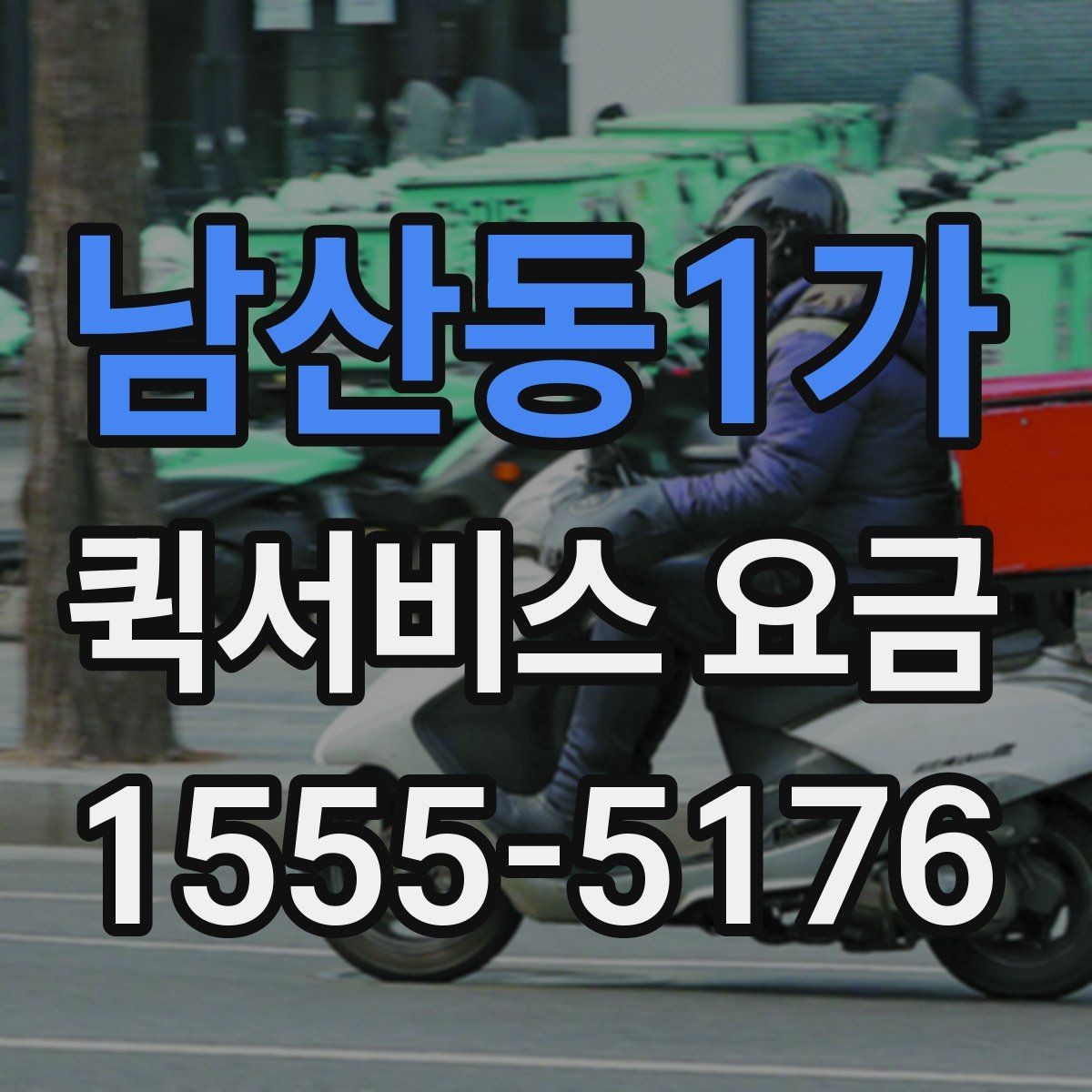 남산동1가 퀵서비스 요금 예약 전 확인하면 좋은 조건