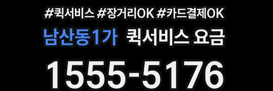 남산동1가 퀵서비스 요금
