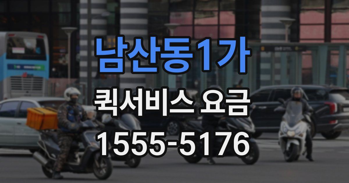 남산동1가 퀵서비스 요금