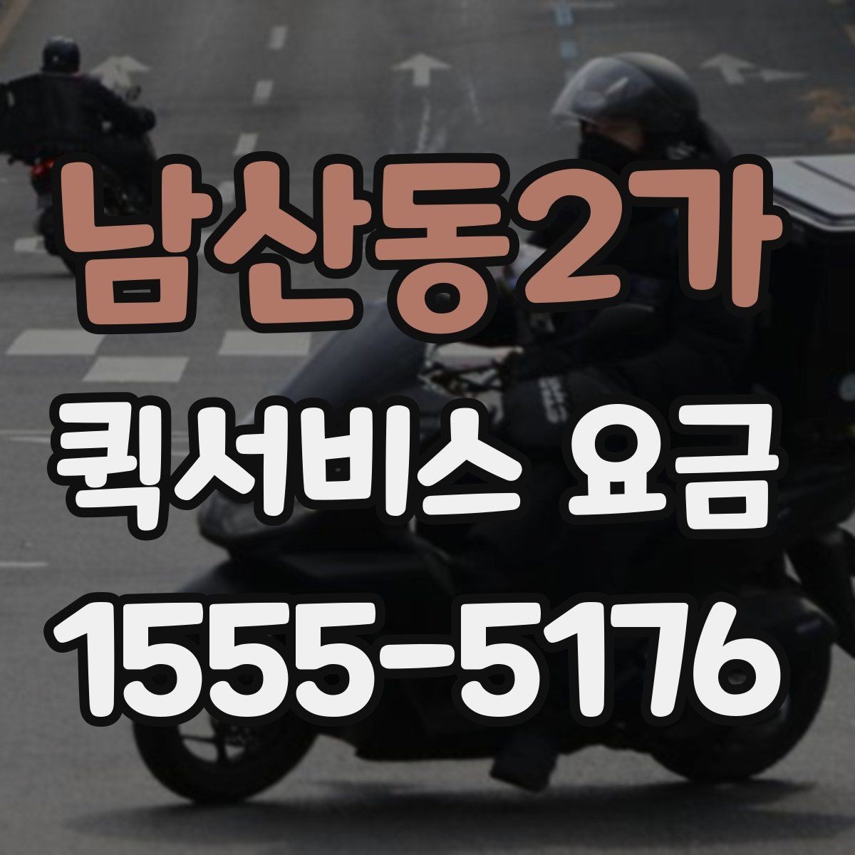 남산동2가 퀵서비스 요금 출발지 조건이 비용에 미치는 영향