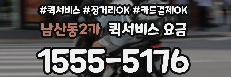 남산동2가 퀵서비스 요금