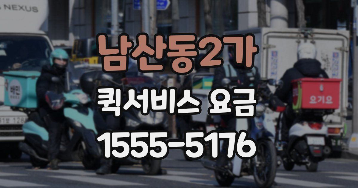 남산동2가 퀵서비스 요금