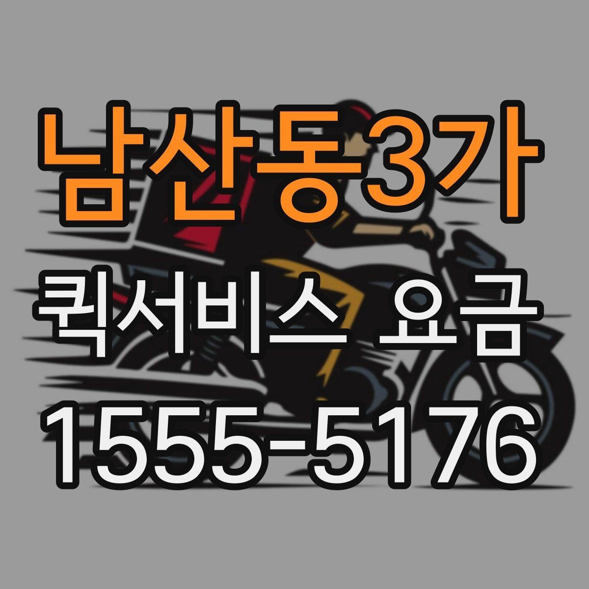 남산동3가 퀵서비스 요금 출발지 조건이 비용에 미치는 영향