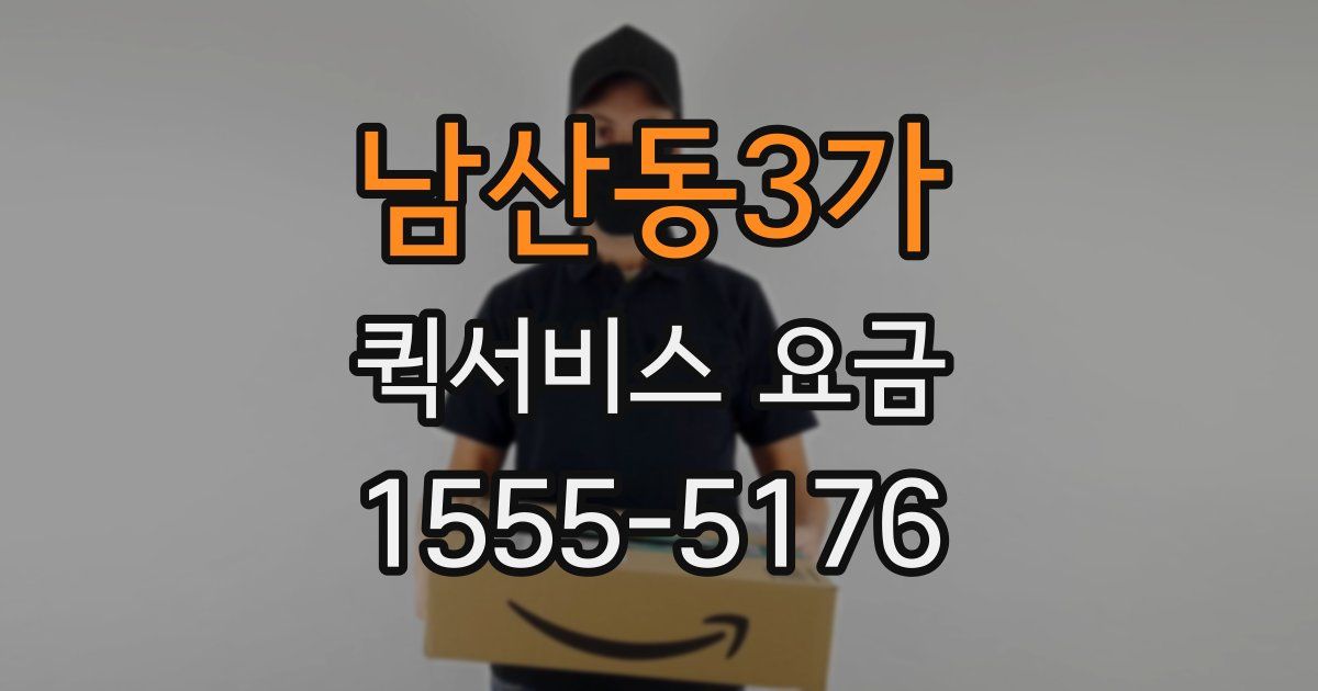 남산동3가 퀵서비스 요금