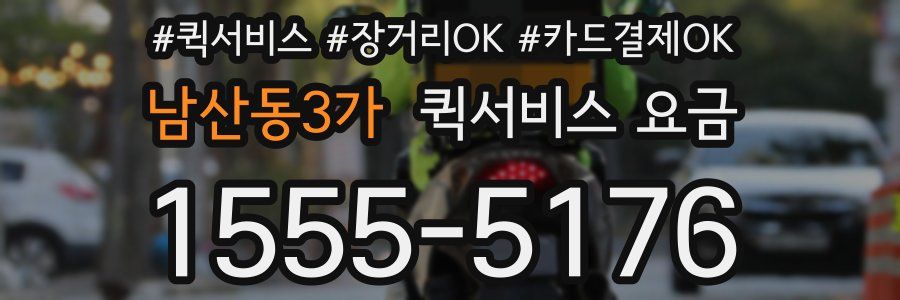 남산동3가 퀵서비스 요금