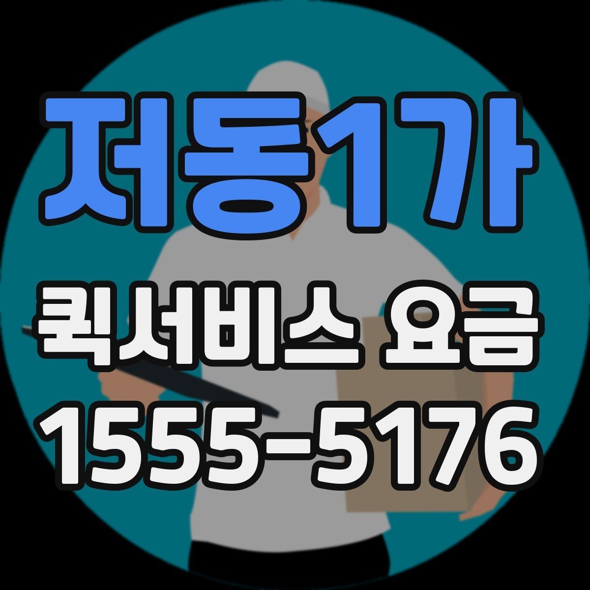 저동1가 퀵서비스 요금 문의 전에 정리해두면 좋은 내용