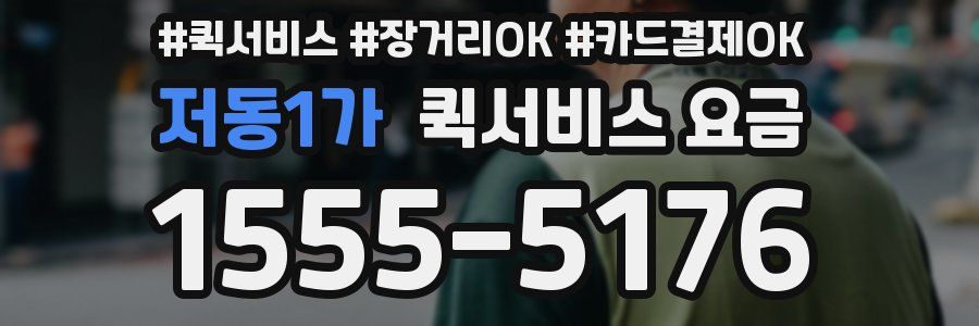 저동1가 퀵서비스 요금
