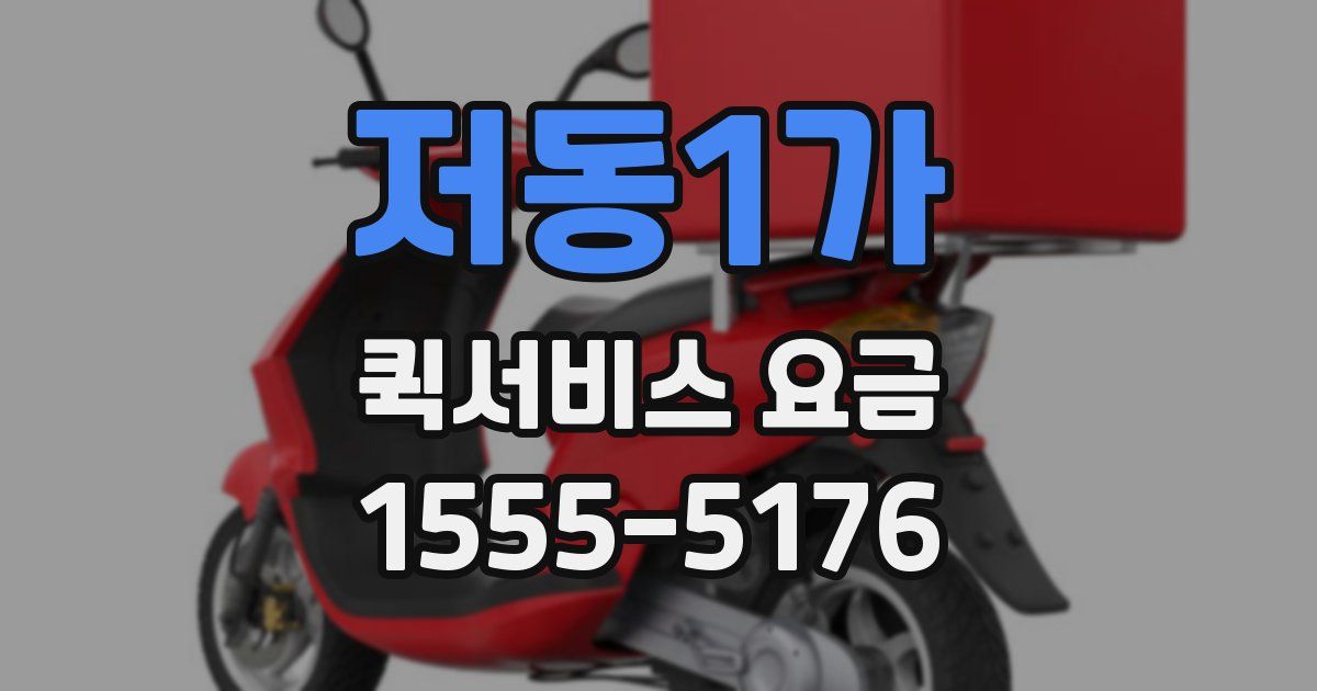 저동1가 퀵서비스 요금