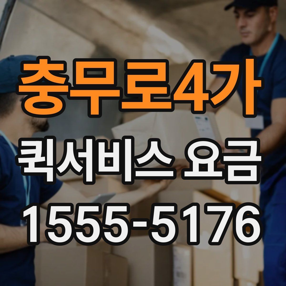 충무로4가 퀵서비스 요금 간단하게 확인하는 방법