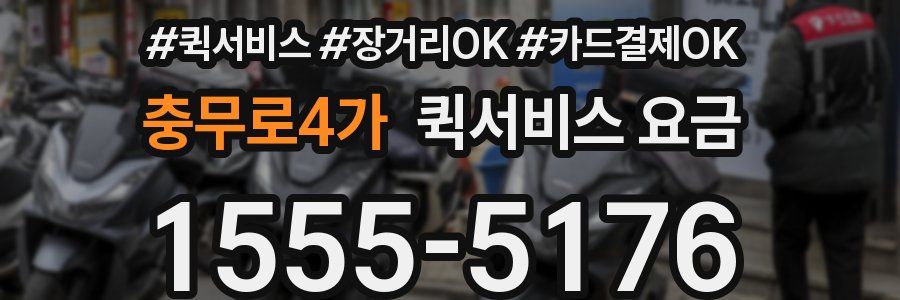 충무로4가 퀵서비스 요금