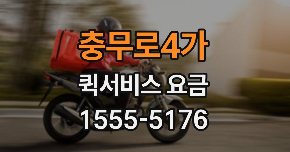 충무로4가 퀵서비스 요금