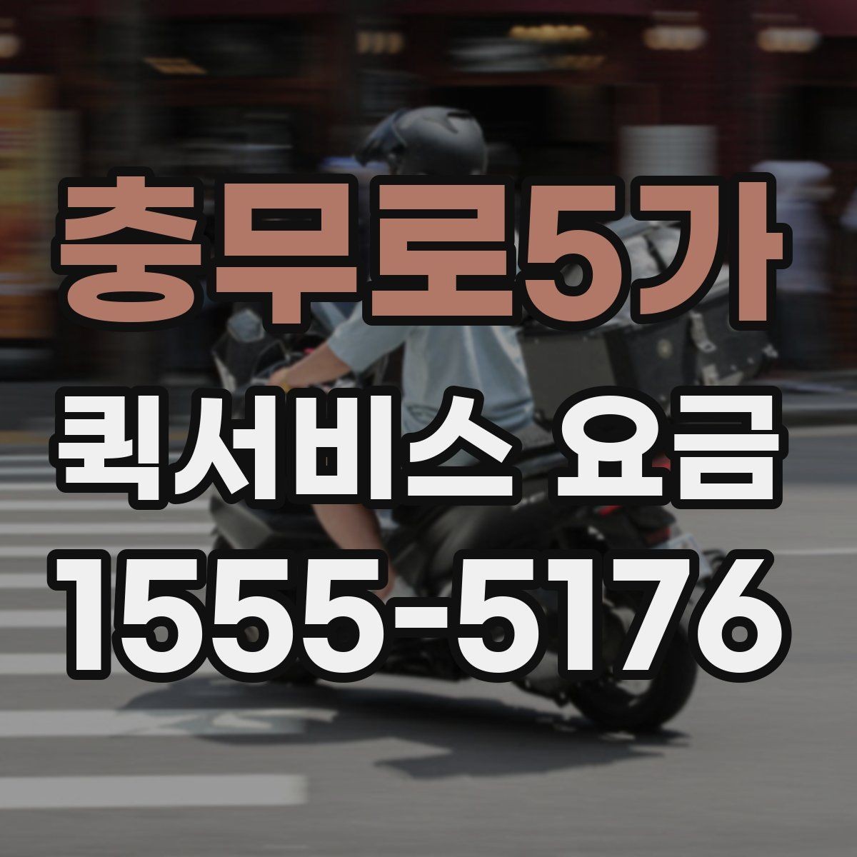 충무로5가 퀵서비스 요금 결정 전에 알아야 할 핵심