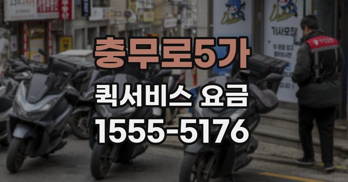 충무로5가 퀵서비스 요금
