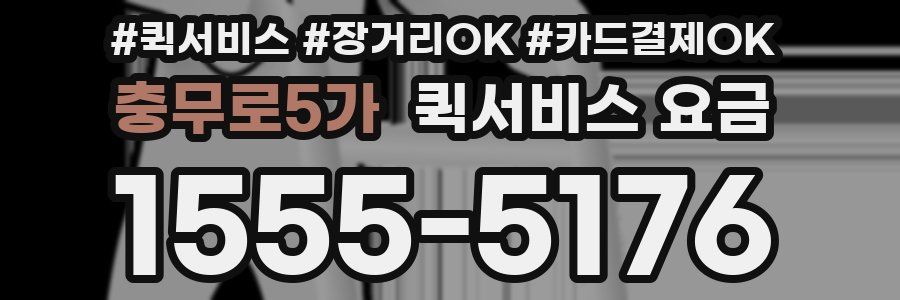 충무로5가 퀵서비스 요금