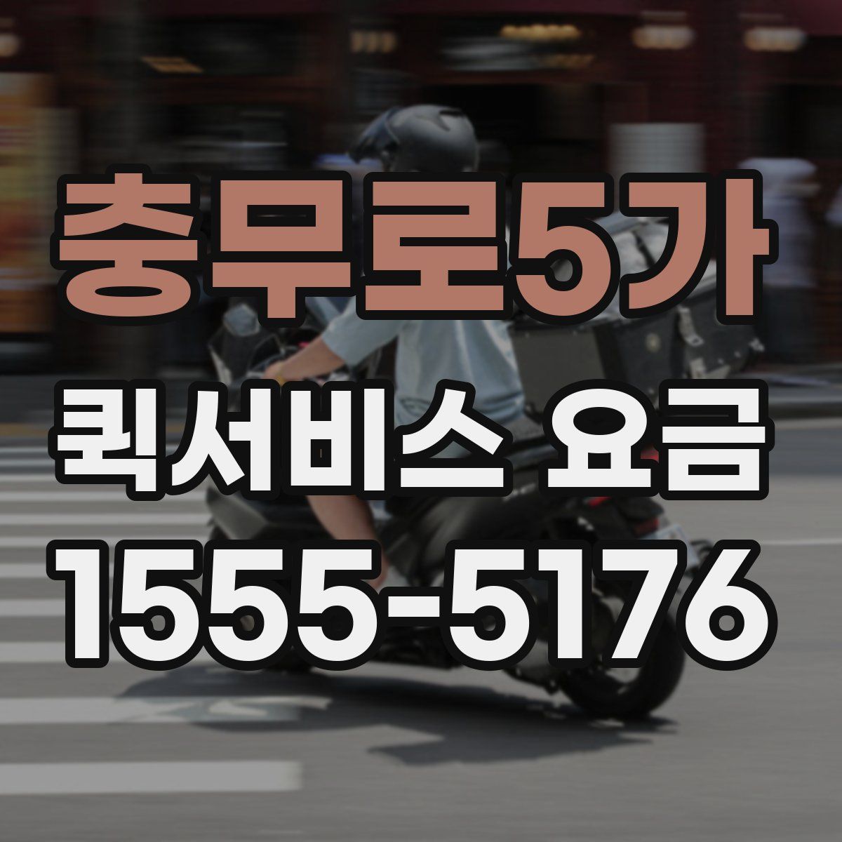 충무로5가 퀵서비스 요금