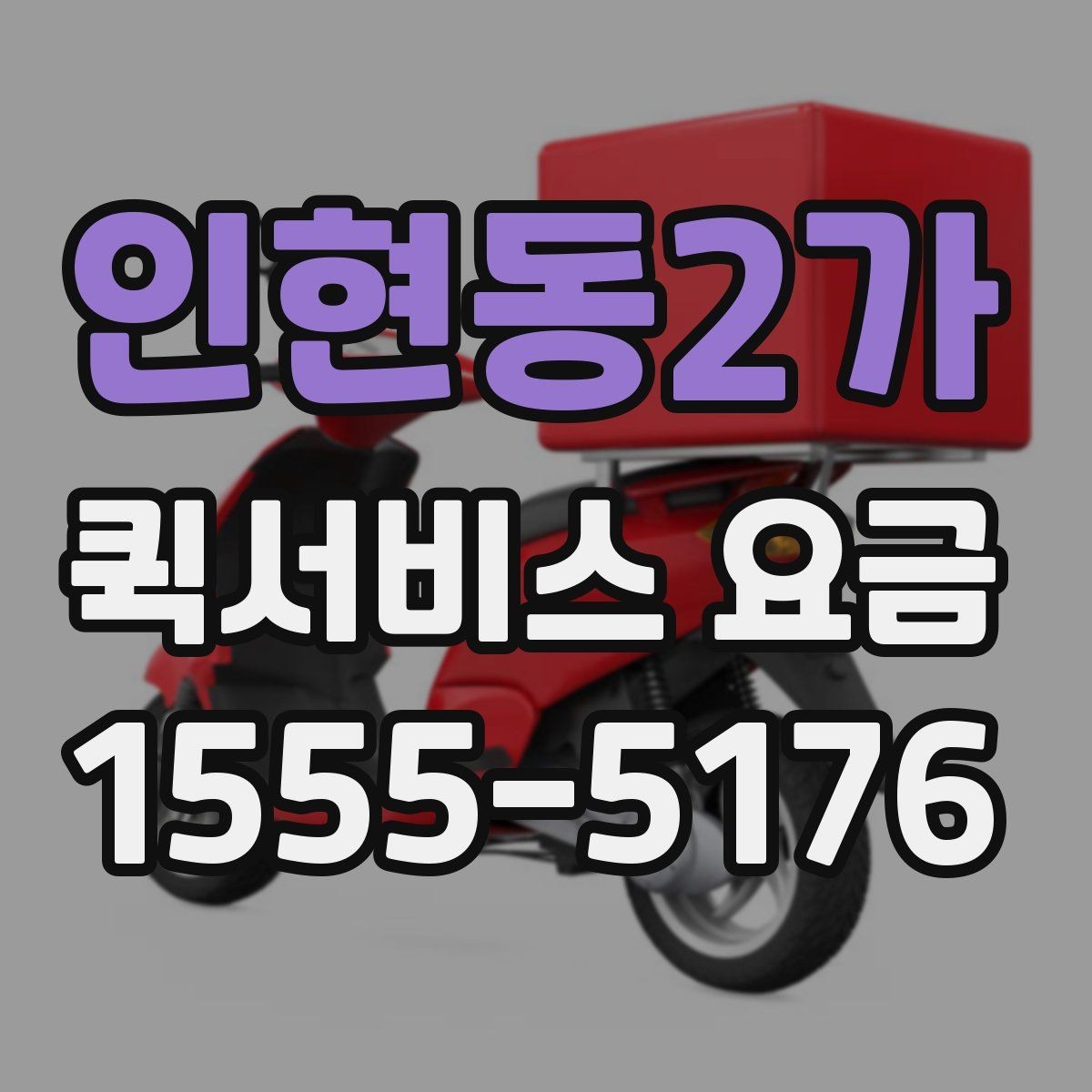 인현동2가 퀵서비스 요금 비교 전 살펴볼 항목