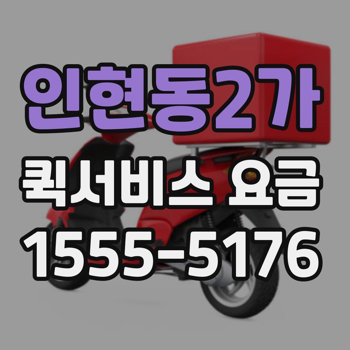 인현동2가 퀵서비스 요금
