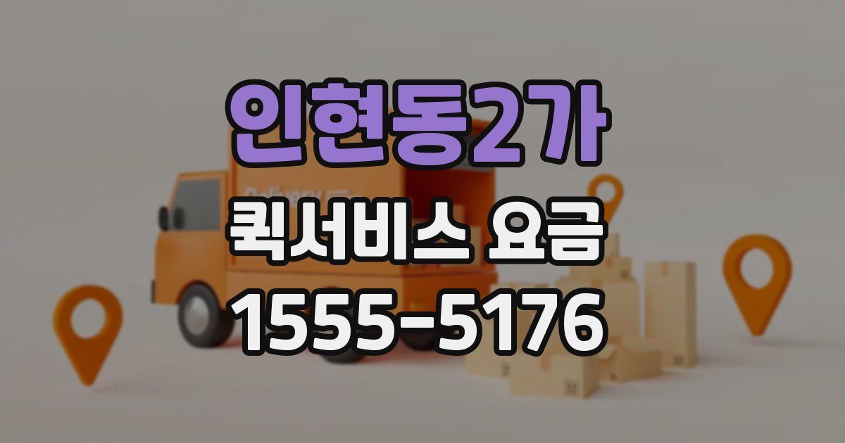 인현동2가 퀵서비스 요금