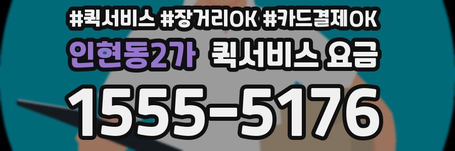 인현동2가 퀵서비스 요금