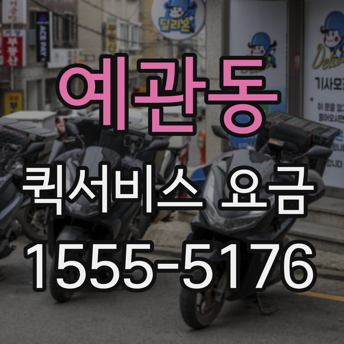 예관동 퀵서비스 요금 시간대별로 달라지는 이유