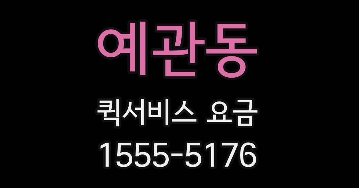 예관동 퀵서비스 요금