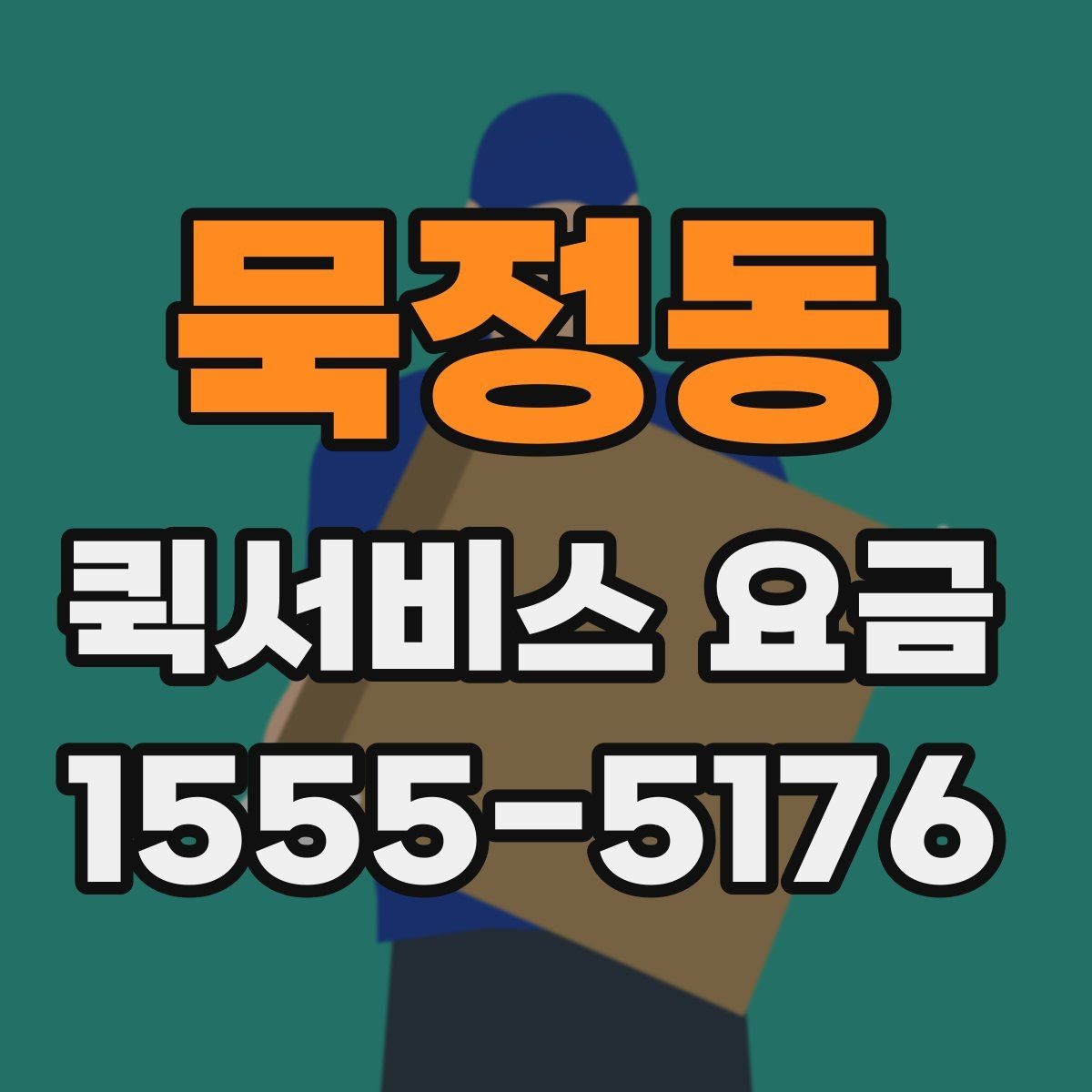 묵정동 퀵서비스 요금 실수하기 쉬운 계산 포인트
