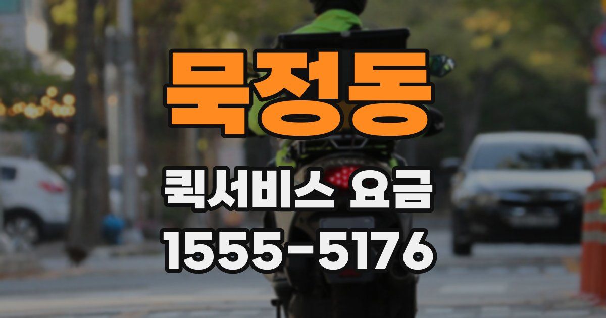 묵정동 퀵서비스 요금