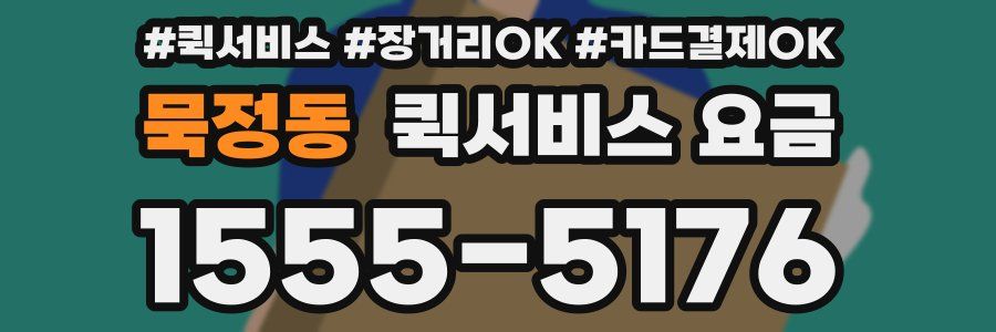 묵정동 퀵서비스 요금