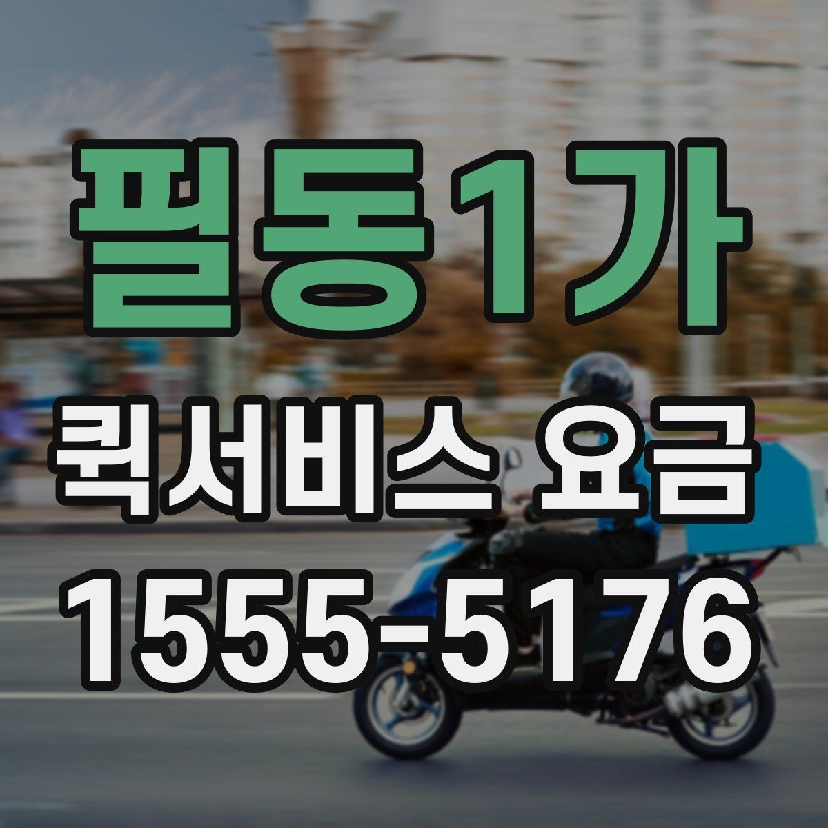 필동1가 퀵서비스 요금 사전 예약과 즉시 배차의 차이