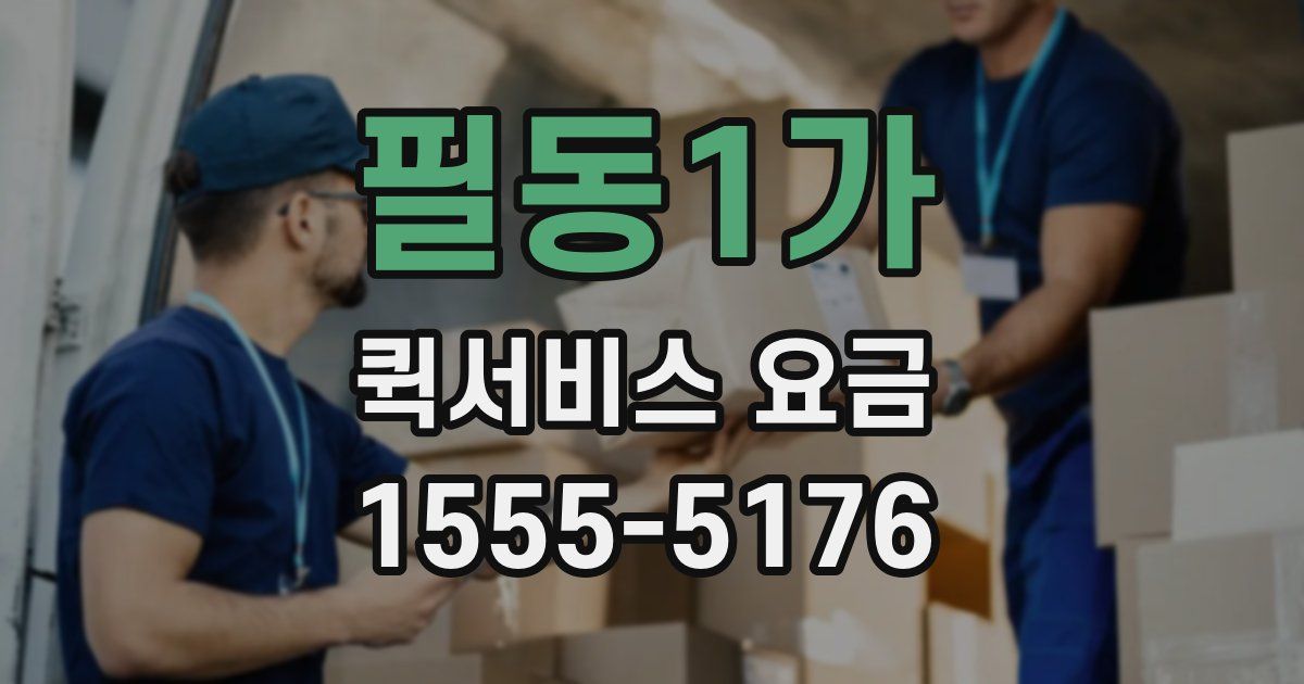 필동1가 퀵서비스 요금