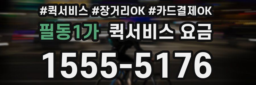 필동1가 퀵서비스 요금