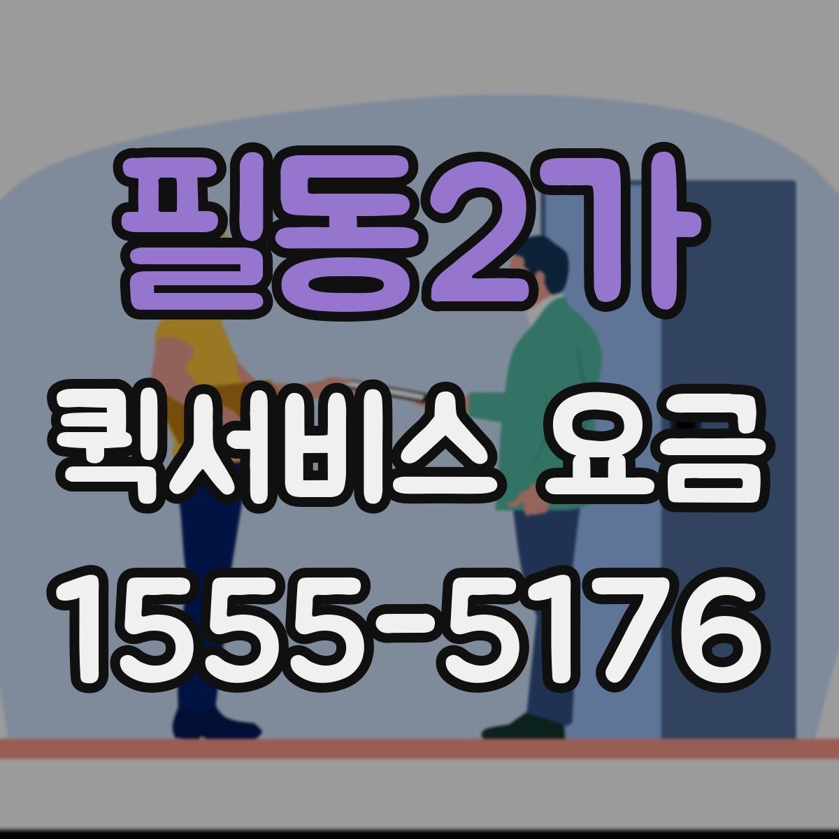 필동2가 퀵서비스 요금 경유지 여부에 따른 차이